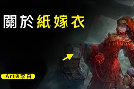 一口气读完｜《纸嫁衣》系列到底讲的是什么故事视频封面
