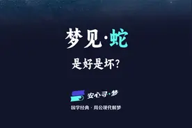 梦见蛇，是不是好梦？现代版《周公解梦》，带你寻找梦境中的困惑视频封面