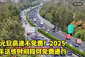 元旦高速不免费！2025年这些时间段可免费通行视频封面