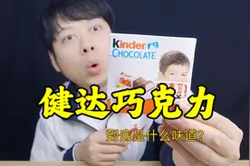 童年零食健达巧克力，花18年才能打开，到底是什么味道？视频封面