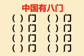 中国有八门，你知道是哪八门吗？视频封面