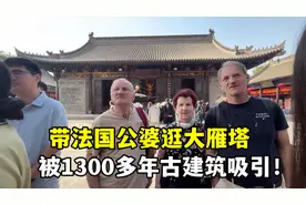 带法国公婆第一次参观西安大雁塔，看到1300多年的古建筑太震撼！视频封面
