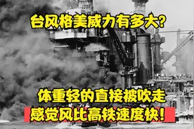 台风格美威力有多大？体重轻的直接被吹走，感觉风比高铁速度快！