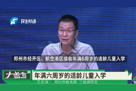 河南郑州：小学入学政策已公布，郑州市教育局进行解读！