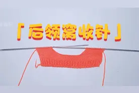 教你一个后领窝的“321”收针法，收针针数逐次递减，好学又实用视频封面