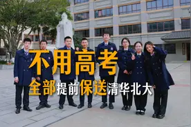 不用参加高考！8位同学全部提前保送清华北大！视频封面