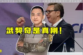 美国为逼迫塞尔维亚无所不用其极，武契奇：我不会答应视频封面