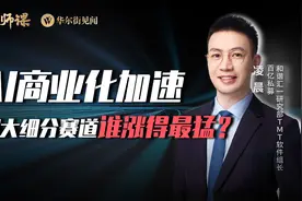 AI商业化加速，四大细分赛道谁涨得最猛？视频封面