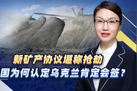 新矿产协议堪称抢劫，美国为何认定乌克兰肯定会签？视频封面