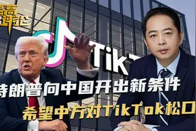 特朗普还是不甘心，他向中国开出新条件，希望中方对TikTok松口视频封面