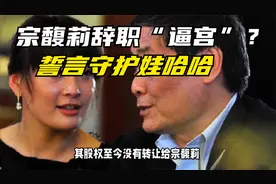 宗馥莉辞职“逼宫”？誓言守护娃哈哈