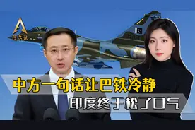 对印空战大捷后，中方一句话令巴铁冷静下来，印度终于松了口气视频封面