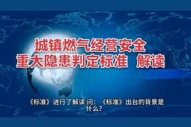 指导识别认定重大隐患　防范燃气安全事故发生视频封面