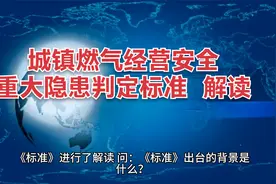 指导识别认定重大隐患　防范燃气安全事故发生视频封面