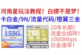 河南星玩法教程！白嫖不是梦！卡白金/9N/流量代码/橙翼三金视频封面