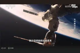 一公斤水运费40万元！航天员在太空怎么喝水？视频封面