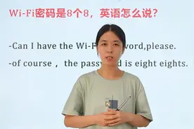 WiFi密码8个8，怎么用英语表示呢？快来学习吧视频封面