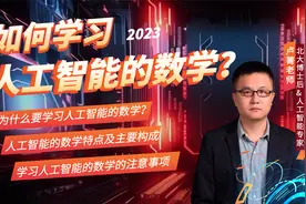 听北大博士后解读如何学习人工智能的数学——特点+构成+注意事项视频封面