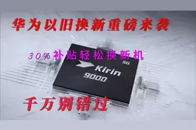华为以旧换新重磅来袭，30%补贴轻松换新机，千万别错过视频封面