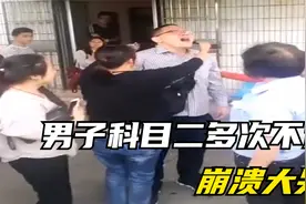 科目二第三次了还没有考过，这哥们哭的也太伤心了吧视频封面