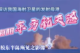 探访我国海射卫星的发射母港一一海阳东方航天港视频封面