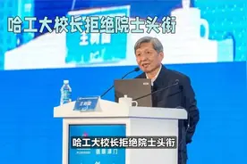 哈工大校长拒绝院士头衔视频封面