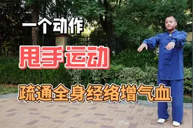 每天早起甩手49下，可疏通全身经络，增补全身气血！身体轻松一天视频封面