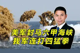 美军要封锁马六甲海峡，新加坡倒戈邀我演习，我军接连打出四猛拳视频封面