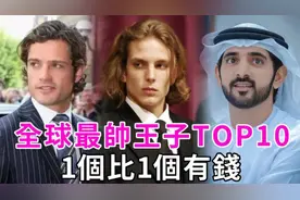 全球最帅的10位王子