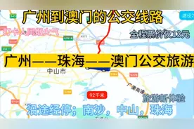 广州开往澳门的公交线路来了，全程票价仅13元，去澳门旅游太方便视频封面