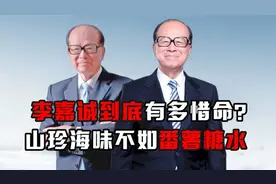 李嘉诚到底有多惜命？单爱喝番薯糖水，每天六点就起床锻炼视频封面