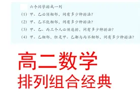 高二数学排列组合经典，捆绑法和插空法视频封面