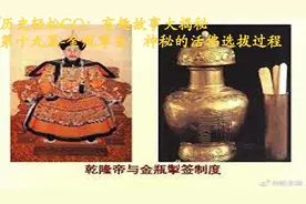 历史轻松GO：有趣故事大揭秘之第十九篇-金瓶掣签：活佛选拔过程视频封面