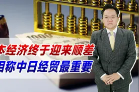 连续22个月逆差后，日本经济终于迎来顺差！首相称中日经贸最重要视频封面