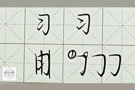 不会写连笔字？百家姓 行楷常用字“习”，特别细致的讲解