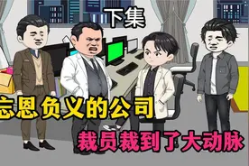忘恩负义的公司，裁员裁到了大动脉下集视频封面