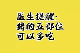 医生提醒：猪的五部位，可以多吃。视频封面