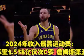 2024年收入最高运动员：库里1.538亿仅次C罗 詹姆斯第五视频封面