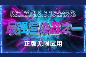 真香！更新Maxon APP正版无限试用方法！RS渲染器3.5.15全汉化