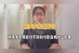 拼多多先用后付0元即可下单，不及时付款后果严重，不要不当回事视频封面