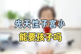 先天性子宫小能要孩子？专家提醒：抓紧这样调理，怀孕不难视频封面
