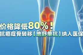 价格降低80%！抗癌症骨转移【地舒单抗】纳入医保视频封面