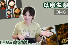 ChatGPT-4o最新的图生图能力怎么样？折腾老半天有被笑/吓到...视频封面