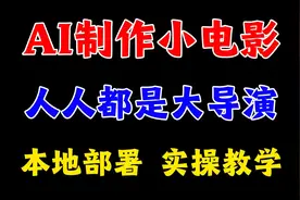 AI制作小电影，人人都是大导演，本地部署实操教学视频封面