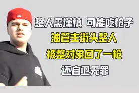 街头整人可能有生命危险 油管主整人被打中 开枪者无罪视频封面