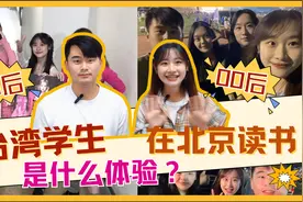 台湾90后与00后学生聊聊北京读书的体验，真的泰裤辣！视频封面