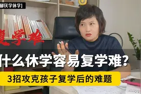 为什么休学容易复学难？3招攻克孩子复学后的难题,家长必看视频封面