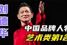 刘德华排第14名，这排名大家觉得高吗？视频封面
