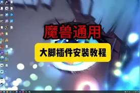 魔兽世界萌新小白使用大脚插件方法，小白萌新最简单快速应用。视频封面