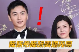 狗仔都不敢曝光陈妍希陈晓离婚内幕？二人到底有何隐情？视频封面